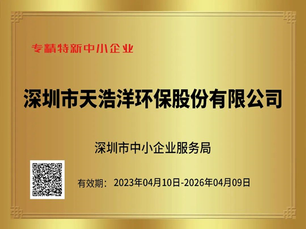 砥礪奮進，再譜新篇——熱烈祝賀我司榮獲“專精特新”企業(yè)榮譽稱號！