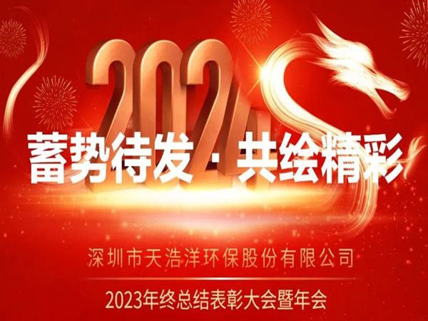 天浩洋2023年度表彰大會暨年會圓滿舉辦！